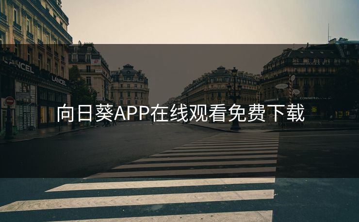 向日葵APP在线观看免费下载